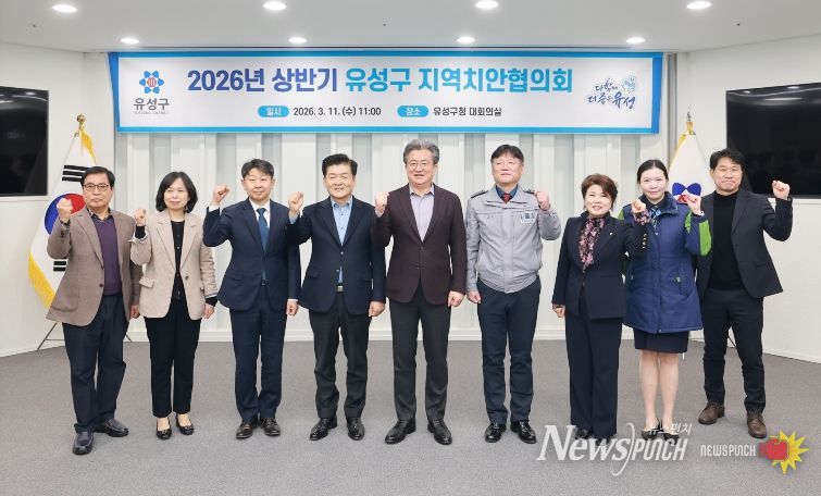 11일 개최한 ‘2026년 상반기 유성구 지역치안협의회