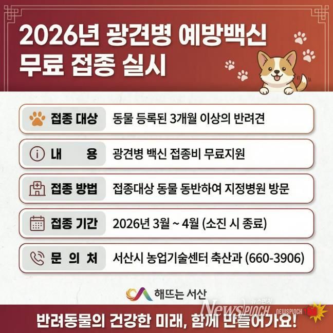 서산시 반려동물 광견병 무료 예방접종 지원 홍보물