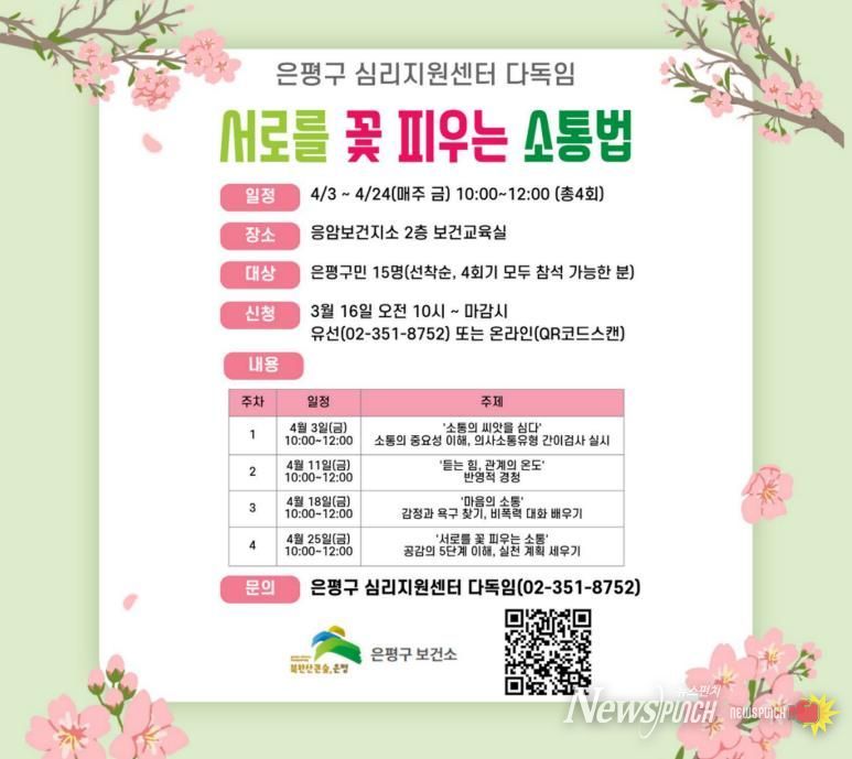 마음돌봄 프로그램 ‘서로를 꽃 피우는 소통법’ 홍보물