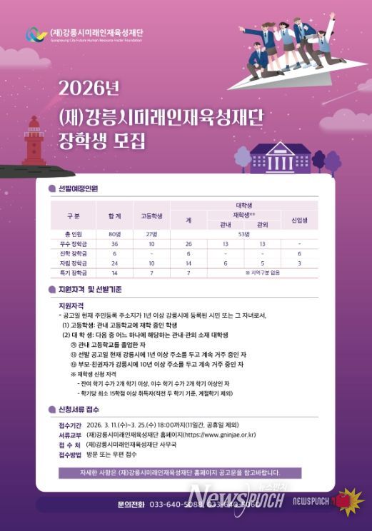 강릉시미래인재육성재단, 2026년 장학생 선발 신청 접수