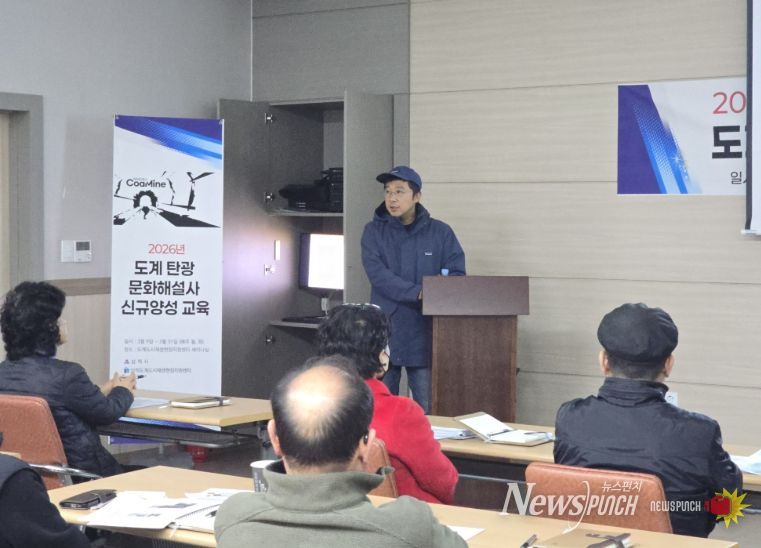 도계 탄광 산업유산 이야기 전할 해설사 양성 교육