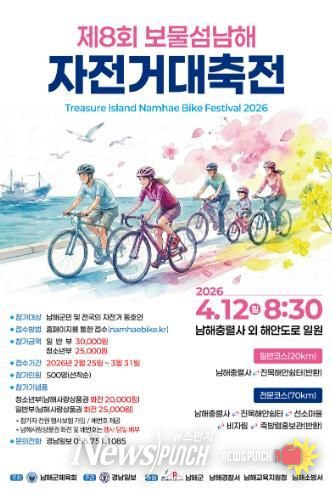‘제8회 보물섬 남해 자전거 대축전’ 4월 12일 개최