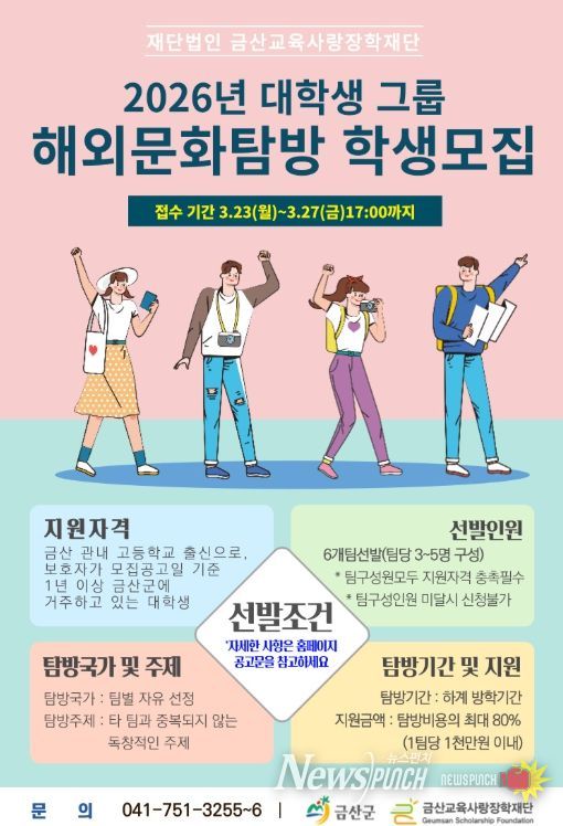 금산교육사랑장학재단 3기 대학생 그룹 해외문화탐방사업 모집 포스터