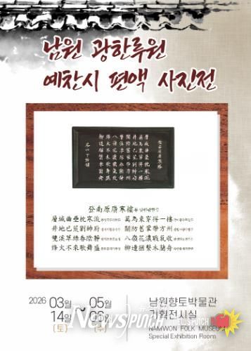 남원시'광한루 예찬시 편액 사진전' 개최