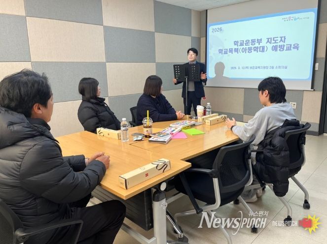 보은교육지원청, 2026. 학교운동부 지도자 학교폭력(아동학대) 예방교육