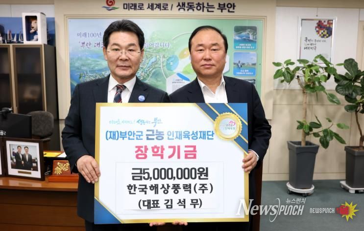 한국해상풍력주식회사, 부안군 근농인재육성장학금 500만원 기탁