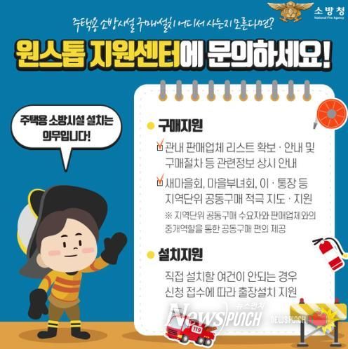주택용 소방시설 원스톱 지원센터 운영 안내