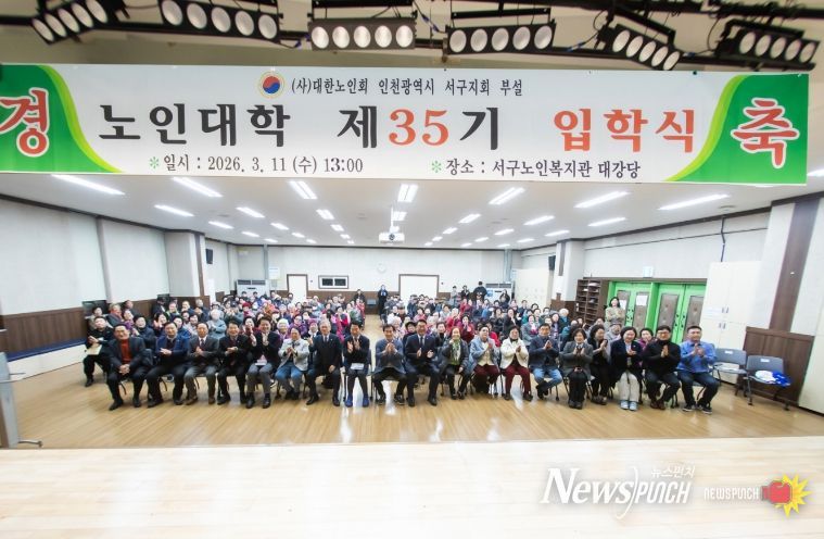 인천 서구노인지회 노인대학 35기 155명 힘찬 입학... “배움에 나이 없다”