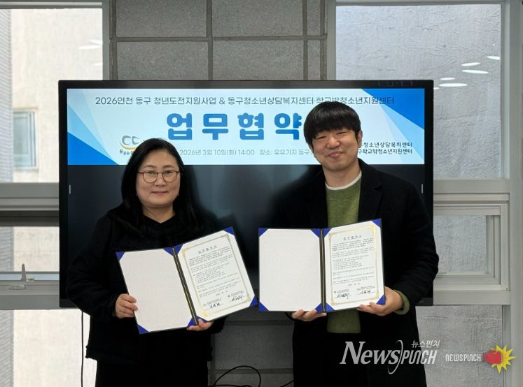 인천 동구와 청소년상담복지센터, 청년도전 지원하는 업무협약