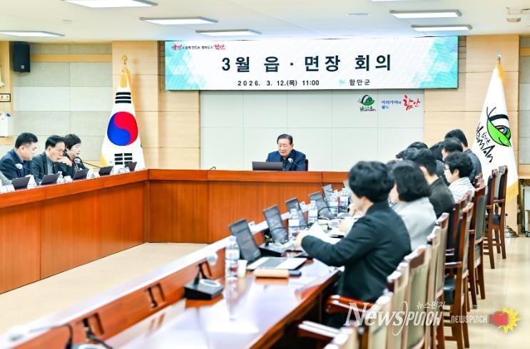 함안군, 2026년 3월 읍면장 회의 개최