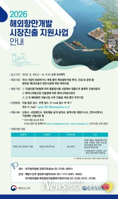 해외항만개발 시장진출 지원사업 모집공고 포스터