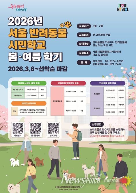 2026년 서울 반려동물시민학교 봄, 여름학기 홍보 포스터