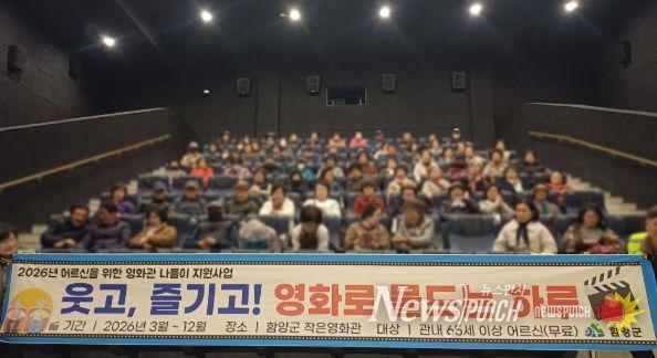 함양군, 어르신 문화복지 향상을 위한 ‘어르신 영화관 나들이’ 추진