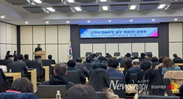 인천시, 건축물 동간 이격거리 완화 기준 논의 공청회 개최