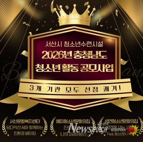 서산시청소년수련시설 3곳, 충남 청소년활동 공모사업 모두 선정 쾌거!