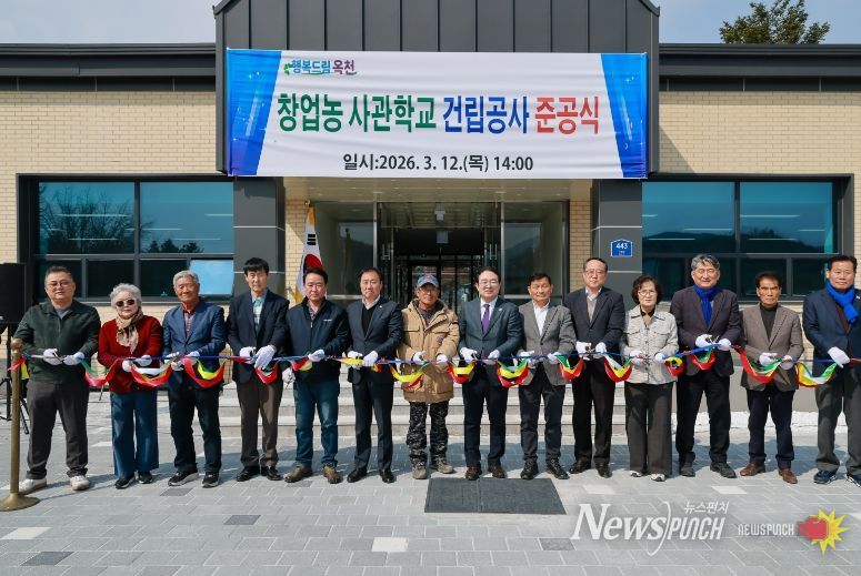 옥천군 창업농 사관학교(이원면 구 대성폐교) 준공식
