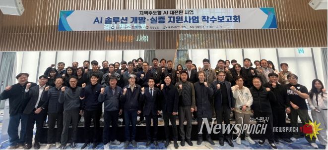 지역주도형AI대전환착수보고회