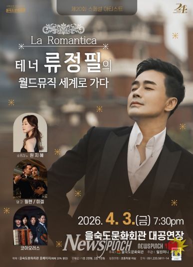 La Romantica – 테너 류정필의 월드뮤직 세계로 가다 공연 포스터(을숙도문화회관)