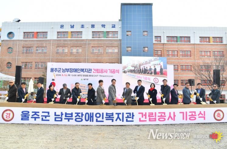 울주군, 남부장애인복지관 건립공사 기공식 개최