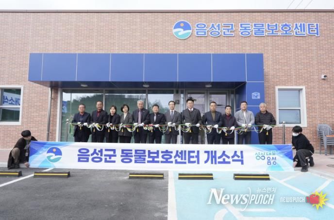 '건강한 반려문화 조성' 음성군 동물보호센터 개소