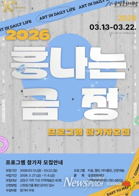 부산 금정문화재단, 2026 기초문화예술교육 지원 '흥나는 금정' 프로그램 참가자 모집