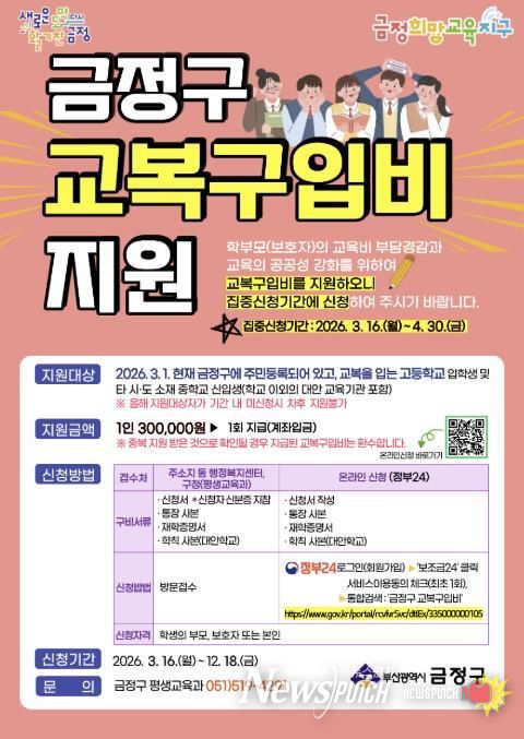 부산 금정구, 고등학교 등 신입생 교복구입비 지원