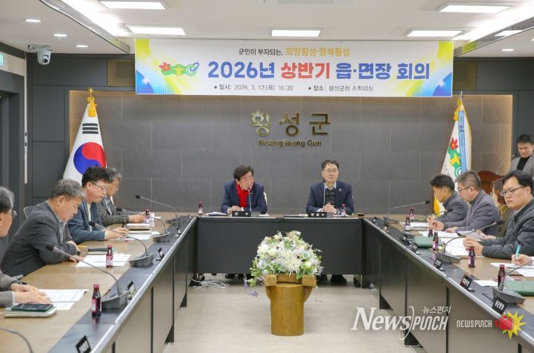 횡성군, 2026 상반기 읍‧면장 회의 개최
