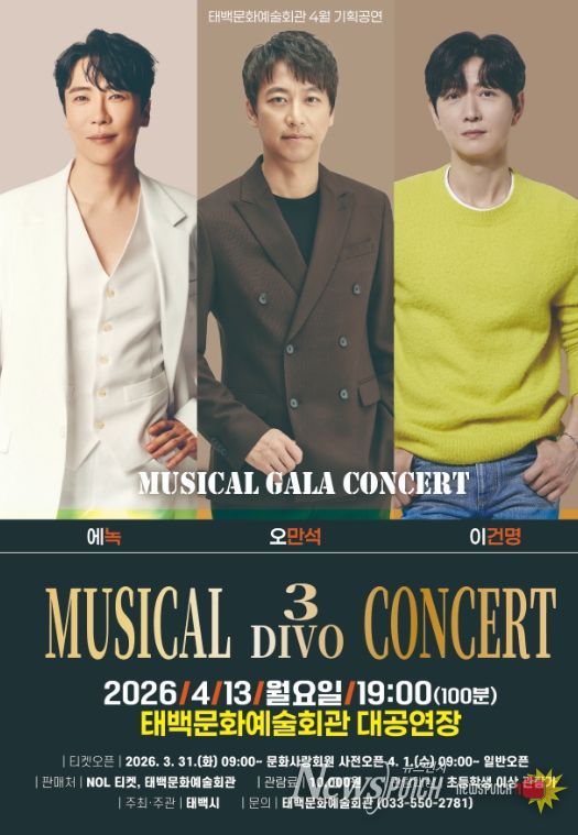 4월 기획공연 ‘뮤지컬 3 DIVO 콘서트’개최