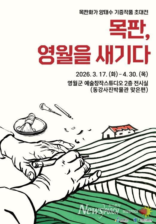 영월군 예술창작스튜디오, '목판, 영월을 새기다' 전시 개최