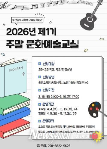 울산학생교육문화회관은 4월 4일부터 5월 17일까지 ‘2026년 제1기 주말 문화예술 교실’을 운영한다