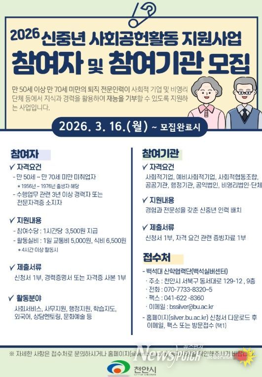 ‘2026 신중년 사회공헌활동 지원사업’ 참여자 모집 홍보문.