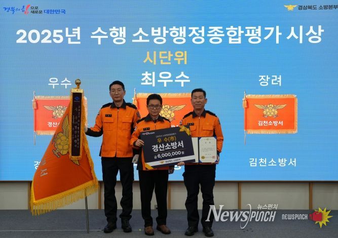 경산소방서, 소방행정종합평가‘우수’기관 선정