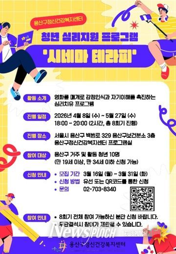 용산구 청년 심리지원 프로그램 ‘시네마테라피’ 포스터