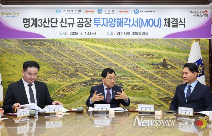 주낙영(중앙) 경주시장이 13일 경주시청 대외협력실에서 열린 ‘명계3일반산업단지 신규 공장 투자양해각서(MOU) 체결식’에서 김필규(오른쪽) ㈜태웅산업 대표이사, 방예현 ㈜수시스템 대표이사 등 기업 관계자들과 이야기를 나누고 있다.