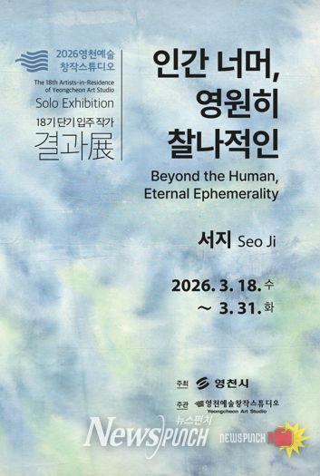 영천예술창작스튜디오 18기 단기 입주 작가 결과전 홍보 포스터