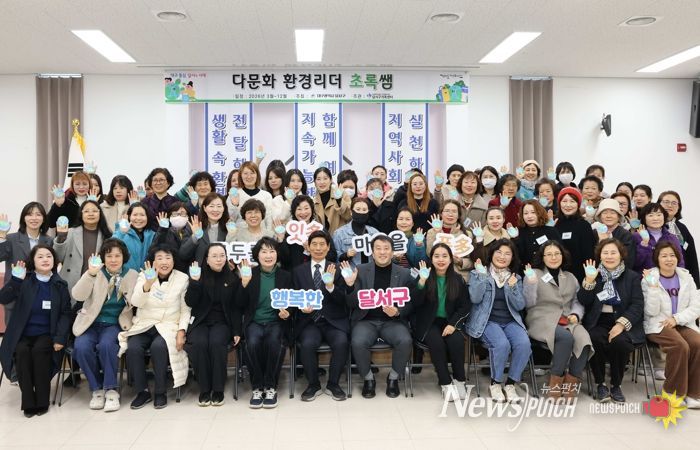 달서구, 다문화 환경리더‘초록쌤’발대식 개최