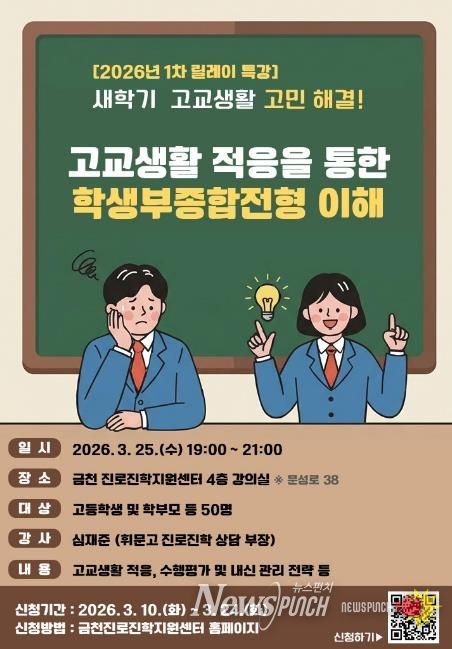 고교생활 적응을 통한 학생부종합전형 이해 특강 홍보물