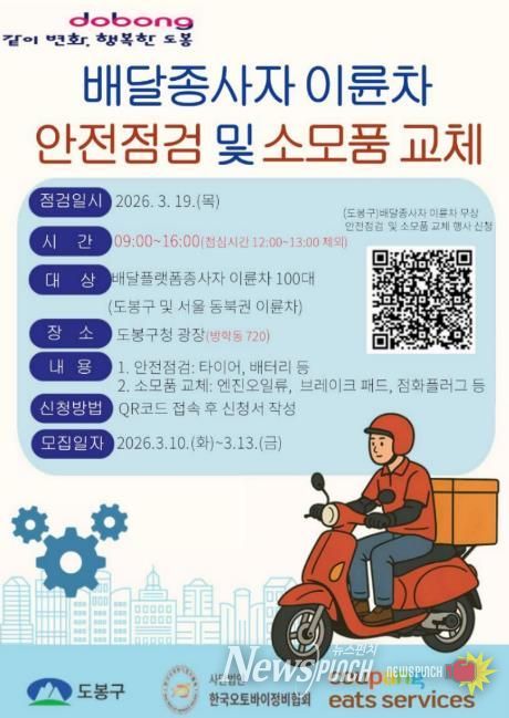 도봉구, ‘배달종사자 이륜차 안전점검 및 소모품 교체’ 행사 홍보 포스터