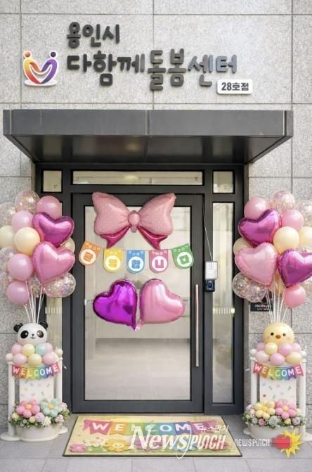 용인특례시 다함께돌봄센터 28호가 16일 개소했다.