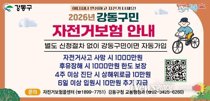 2026년 강동구민 자전거보험 안내