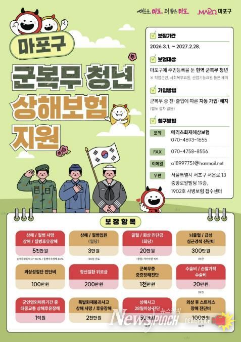 마포구 군복무 청년 상해보험 지원 포스터