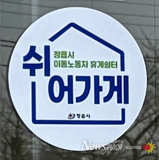정읍시, 이동노동자 쉼터 공모 선정…카페·편의점 활용한 상생 모델 구축