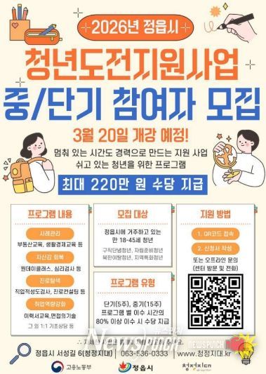 정읍시, 2026 청년도전지원사업 중기 프로그램 참여자 모집