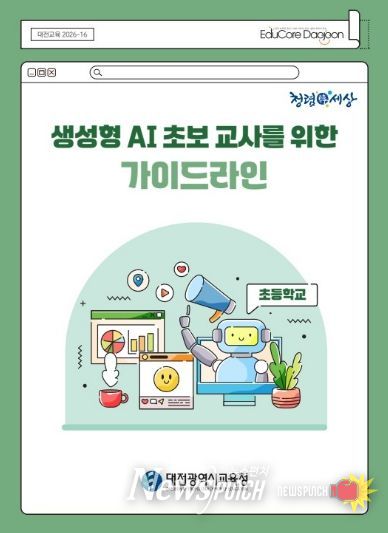 생성형 AI 초보 교사를 위한 가이드라인(초등학교) 표지