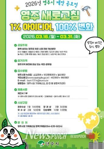 2026 영주시 제안 공모전 홍보포스터