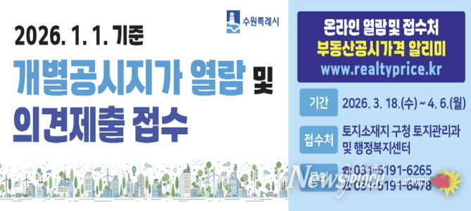 수원시 권선구, 개별공시지가 열람·의견 접수 시작