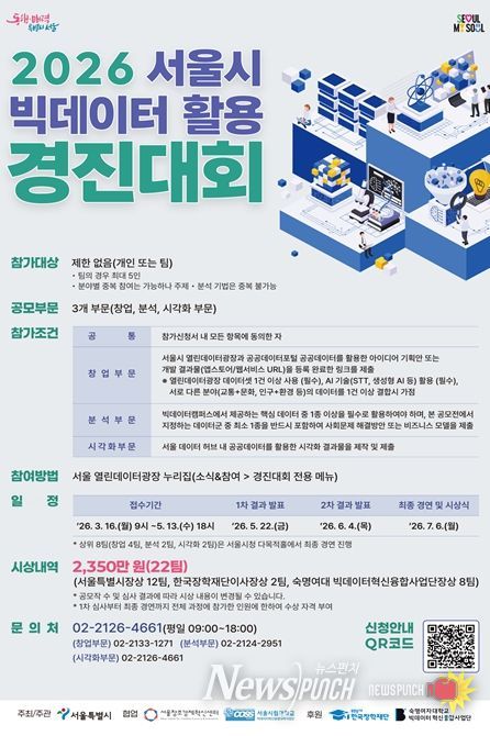 '2026 서울시 빅데이터 활용 경진대회' 포스터