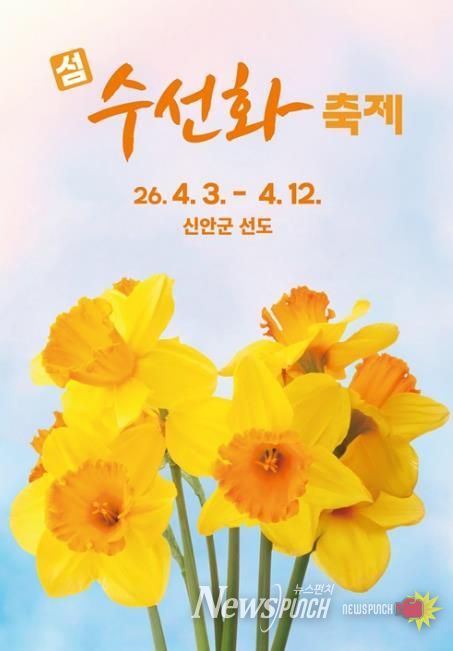 2026 섬 수선화 축제 포스터