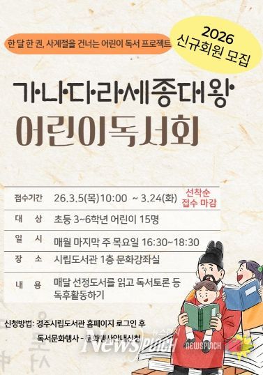경주시 시립도서관이 초등학교 3~6학년을 대상으로 운영하는 '가나다라 세종대왕 어린이 독서회' 신규회원 모집 홍보 포스터