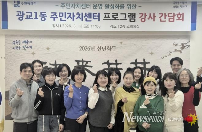 수원시 영통구 광교1동, 주민자치센터 프로그램 강사 간담회 개최